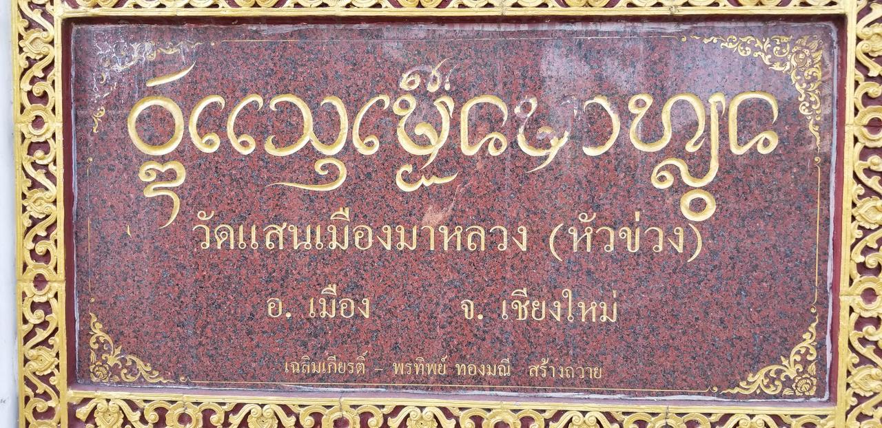Siriwan Hostel เชียงใหม่ ภายนอก รูปภาพ